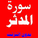 Cover Image of Download سورة المدثر مكتوبة ومسموعة بصوت اشهر القراء 9 APK