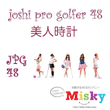 JPG48−プロゴルファー美人時計 icon