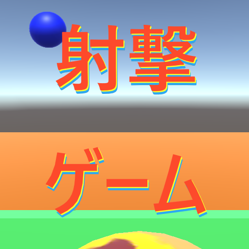 射撃ゲーム logo