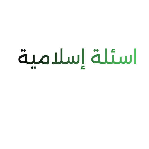 اسئله إسلامية logo