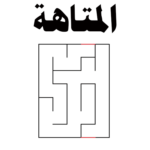 لعبة متاهة الطريق logo