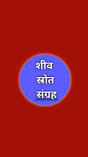 Android application शिव स्रोतम संग्रह screenshort
