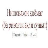 Китоби Нишонахои киёмат точики icon