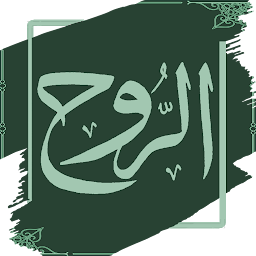 Symbolbild für كتاب الروح لابن القيم بدون نت