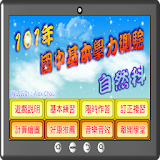 國中基測自然科101 icon