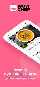 Wow Chef — вкусные рецепты с фото и видео