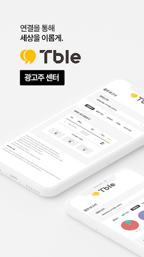Android application 티블 광고주센터 - 광고주 리포트앱 screenshort