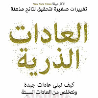 كتاب العادات الذرية