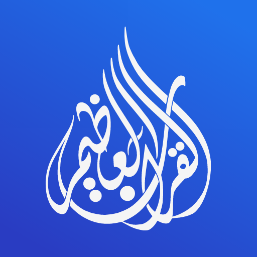 Great Quran | القرآن العظيم  Icon