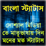 বাংলা স্ট্যাটাস(Bangla Status) icon