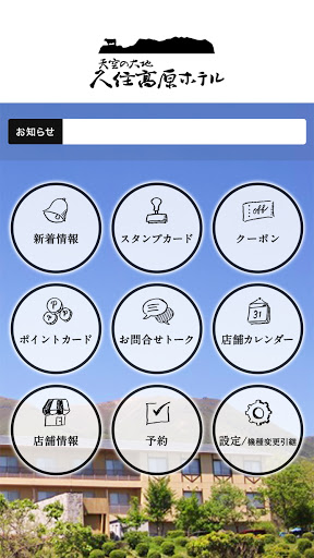 天空の大地久住高原ホテル Screen 2