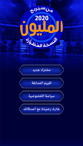 Android application من سيربح المليون نسخة مطورة screenshort