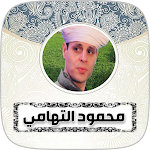 Cover Image of Download أناشيد واغاني محمود التهامي 1 APK