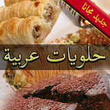 حلويات عربية شهيرة 2016 icon