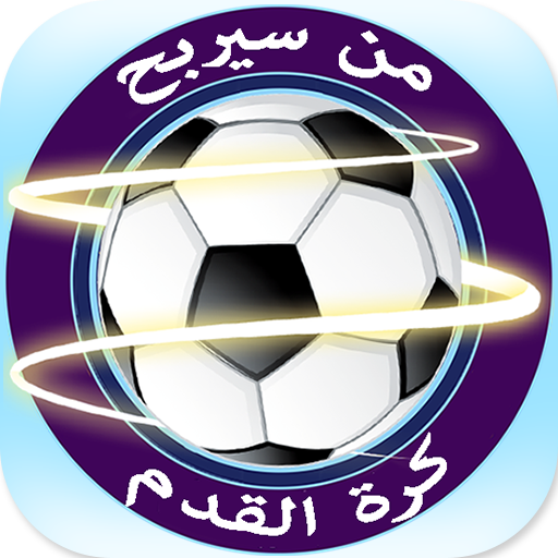 من سيربح كرة القدم logo