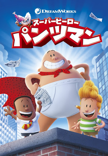パンツマンたんじょうのひみつ (スーパーヒーロー・パンツマン 1