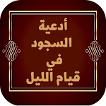 Cover Image of Télécharger Prayers of prostration  APK