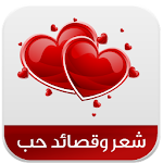 Cover Image of Download شعر وقصائد حب 1.2 APK