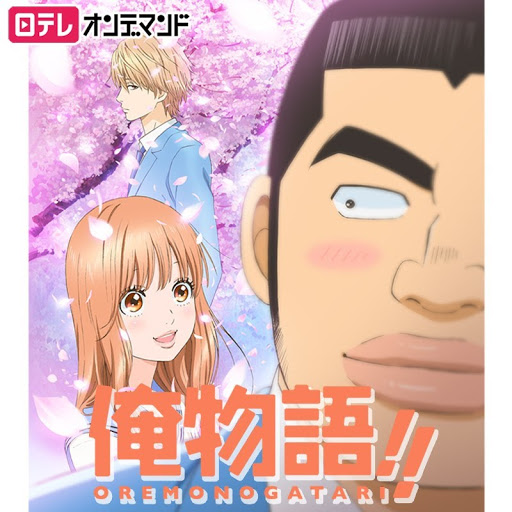 俺物語 التلفزيون على Google Play