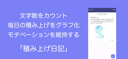 Android application 日記帳アプリ 積み上げ日記 - 文字数カウントして積み上げる screenshort