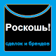 Роскошь! - Бренды, шоппинг, сделки Скачать для Windows