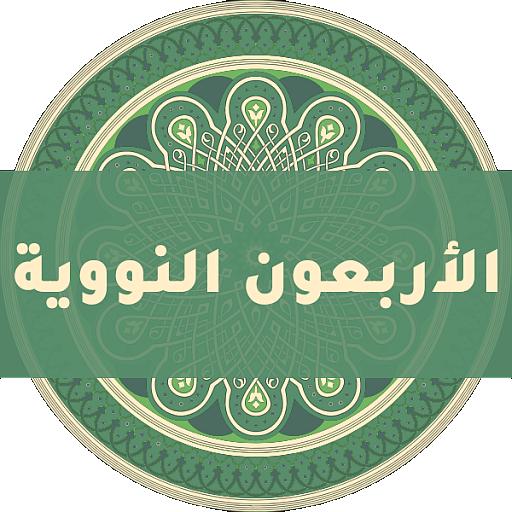 الأربعون النووية logo