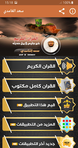 سعد الغامدي القران الكريم كامل Screenshot 1 - AppWisp.com