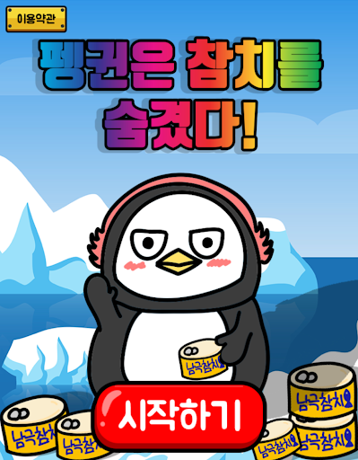 펭귄은 참치를 숨겼다 - 탈출 게임 Screen 2