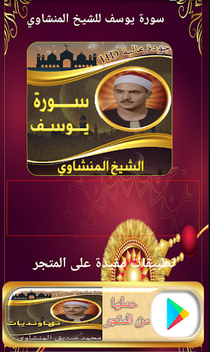 Android application سورة يوسف المنشاوي بدون نت screenshort