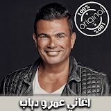 اغاني عمرو دياب بدون انترنت 2018 - Amr Diab‎ icon
