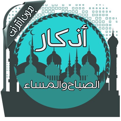 أذكار الصباح والمساء بدون نت logo