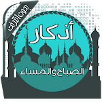 Cover Image of Download أذكار الصباح والمساء بدون نت  APK