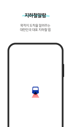 Android application 지하철 알람 - 인공지능 목적지 도착알람, 노선도, 시 screenshort