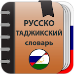 Cover Image of Скачать Русско-таджикский и таджикско-русский словарь  APK