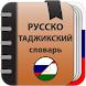 Русско-таджикский словарь - Androidアプリ