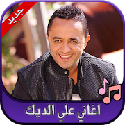 جميع اغاني علي الديك 2020 Ali Al Deek