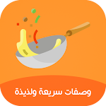 Cover Image of Unduh وصفات - طبخات سريعة وسهلة  APK