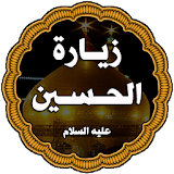 زيارة الإمام الحسين icon