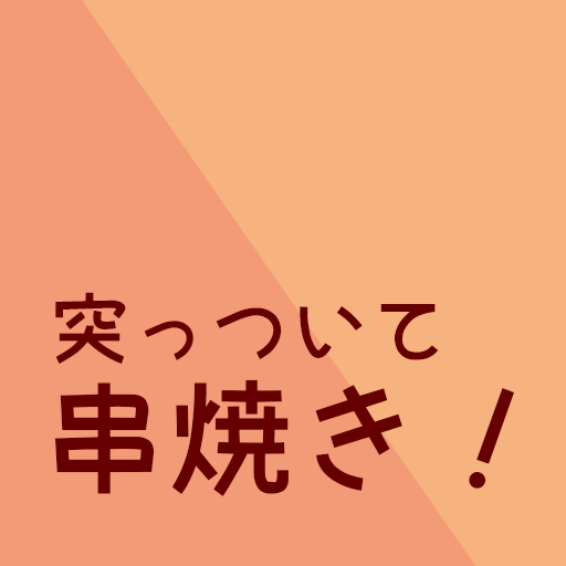 突っついて串焼き！ logo