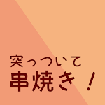 Cover Image of Descargar 突っついて串焼き！  APK