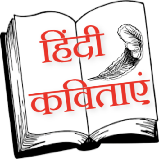 Hindi Kavita - हिंदी कवितायेँ  Icon