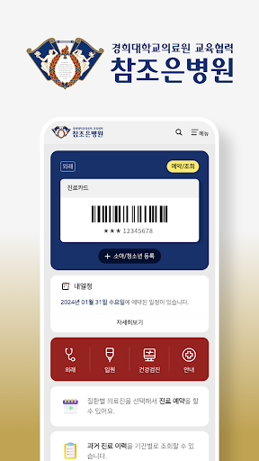 Android application 참조은병원 screenshort
