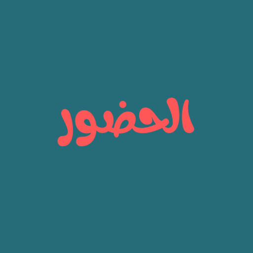 الحضور logo