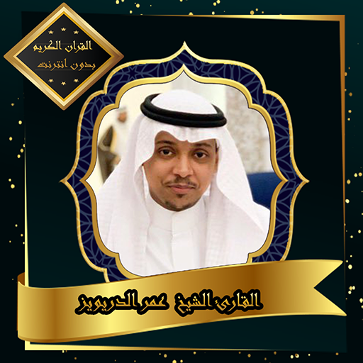 القرآن الكريم بصوت الشيخ عمر الدريويز