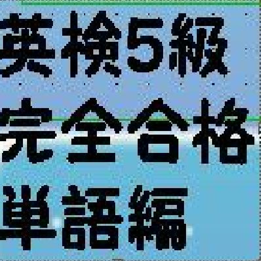 英検5級完全合格単語編 logo