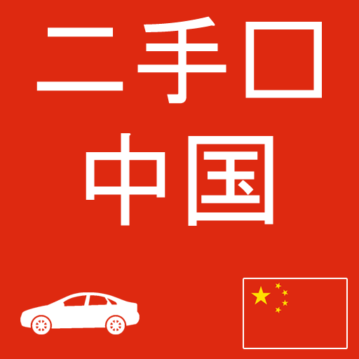 二手车 中国  Icon