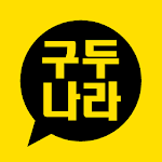 Cover Image of Descargar 구두나라 - gudunara  APK
