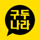구두나라 - gudunara icon