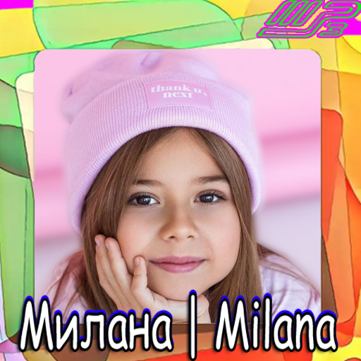 Милана | Milana off