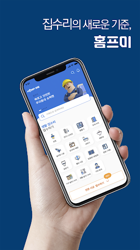 Android application 홈프미 - 집수리부터 인테리어까지 원스탑솔루션 screenshort